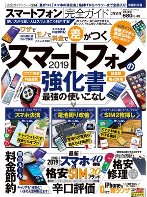 cover image of １００%ムックシリーズ 完全ガイドシリーズ234　スマートフォン完全ガイド